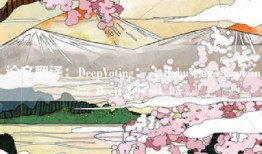 论文翻译：DeepVoting： A Robust and Explainable Deep Network for ...
