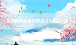 趣味运动会活动策划书（汇总10篇）