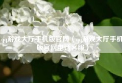 qq游戏大厅手机版官网（qq游戏大厅手机版官网电话客服）