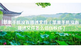 苹果手机没有描述文件（苹果手机没有描述文件怎么信任软件）