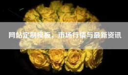 网站定制模板，市场行情与最新资讯