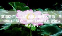 英语词汇give out怎么读，是什么意思，单词翻译、读音、固定搭配用法和短语词组及例句