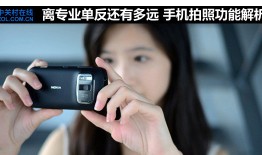 离专业单反还有多远 手机拍照功能解析手机摄像「离专业单反还有多远 手机拍照功能解析」