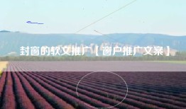 封窗的软文推广【窗户推广文案】