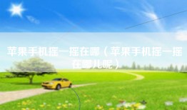 苹果手机摇一摇在哪（苹果手机摇一摇在哪儿呢）