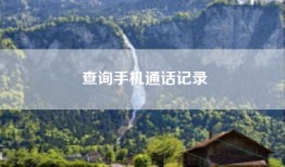 查询手机通话记录