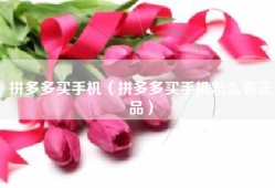 拼多多买手机（拼多多买手机怎么看正品）