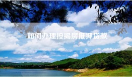 如何办理按揭房抵押贷款