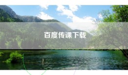 百度传课下载