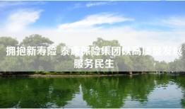 拥抱新寿险 泰康保险集团以高质量发展服务民生