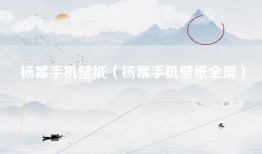 杨幂手机壁纸（杨幂手机壁纸全屏）