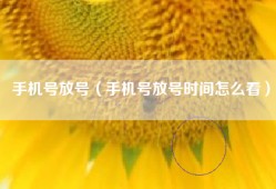 手机号放号（手机号放号时间怎么看）