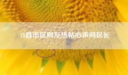 11县市区网友热帖心声问区长