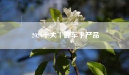 2021十大「翻车」产品