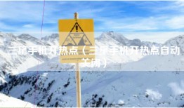 三星手机开热点（三星手机开热点自动关闭）
