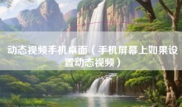 动态视频手机桌面（手机屏幕上如果设置动态视频）