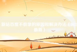 新站百度不收录的原因和解决办法（2022最新）