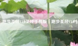 跑步圣经V1.0圣经手机版「跑步圣经V1.0」