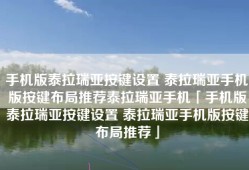 手机版泰拉瑞亚按键设置 泰拉瑞亚手机版按键布局推荐泰拉瑞亚手机「手机版泰拉瑞亚按键设置 泰拉瑞亚手机版按键布局推荐」