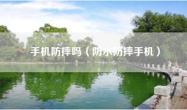 手机防摔吗（防水防摔手机）