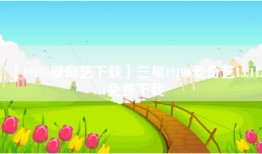 【I9190爱奇艺下载】三星I9190爱奇艺15.11.1免费下载