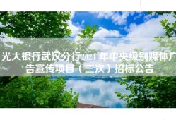 光大银行武汉分行2024 年中央级别媒体广告宣传项目（三次）招标公告