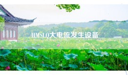 HMSLQ大电流发生设备