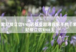 索尼爱立信W910诺基亚超薄音乐手机「索尼爱立信W910」