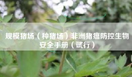 规模猪场（种猪场）非洲猪瘟防控生物安全手册（试行）