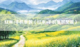 红米4手机参数（红米4手机参数配置）