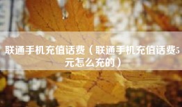 联通手机充值话费（联通手机充值话费5元怎么充的）
