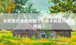 手机照片传到电脑（小米手机照片传到电脑）