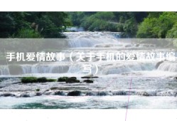 手机爱情故事（关于手机的爱情故事编写）