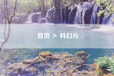 首页 ＞ 科幻片