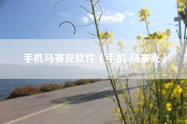 手机马赛克软件（手机 马赛克）