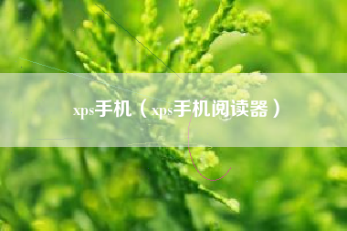 xps手机（xps手机阅读器）
