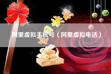 阿里虚拟手机号（阿里虚拟电话）