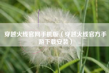 穿越火线官网手机版（穿越火线官方手游下载安装）
