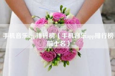 手机音乐app排行榜（手机音乐app排行榜前十名）
