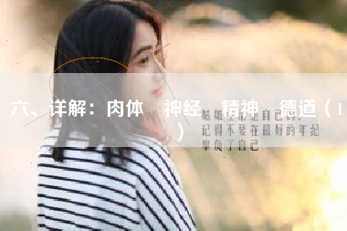 六、详解：肉体•神经•精神•德道（1）